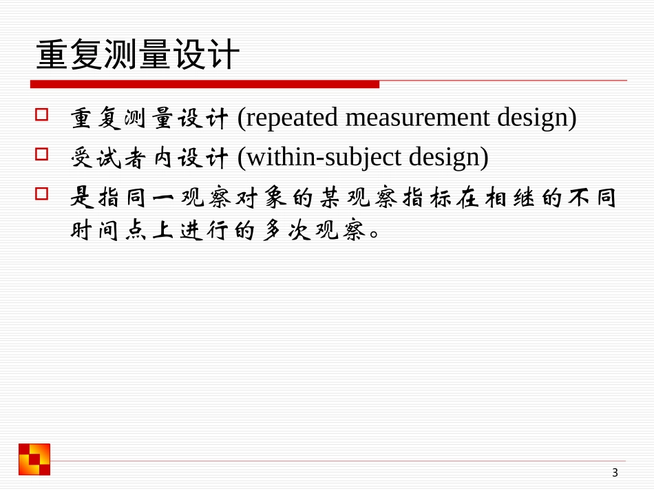 重复测量资料的多水平模型(南京)_第3页