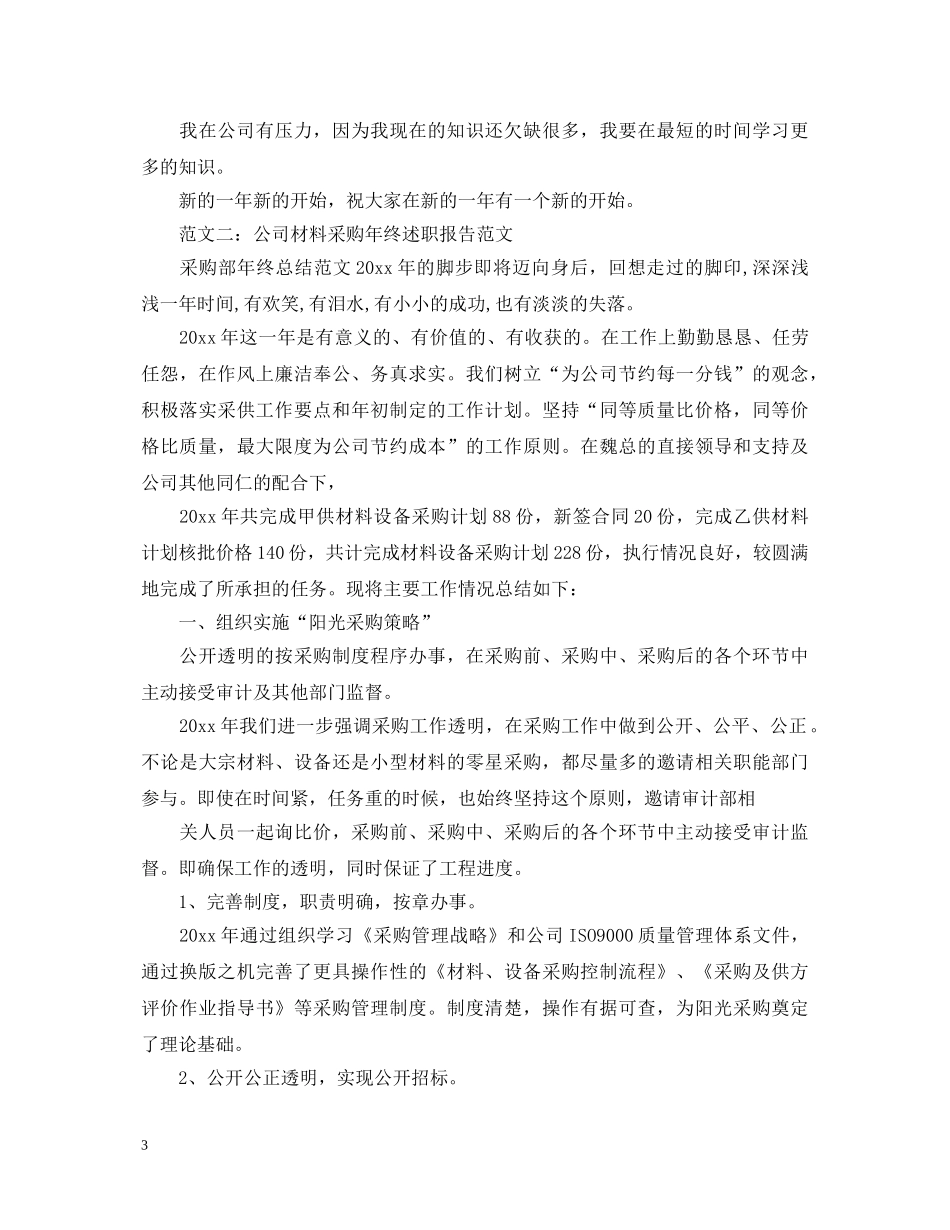 材料采购员年终述职报告范文 _第3页
