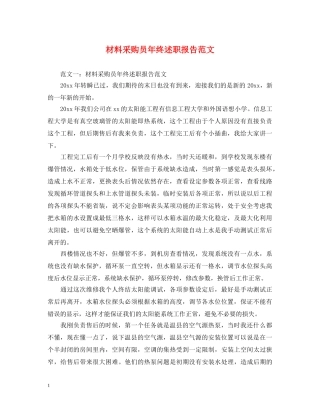材料采购员年终述职报告范文 
