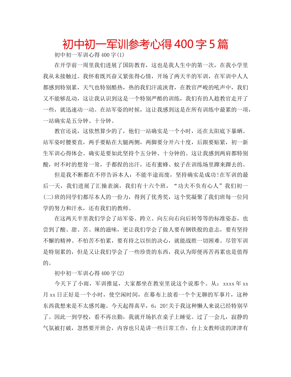 初中初一军训参考心得400字5篇 _第1页