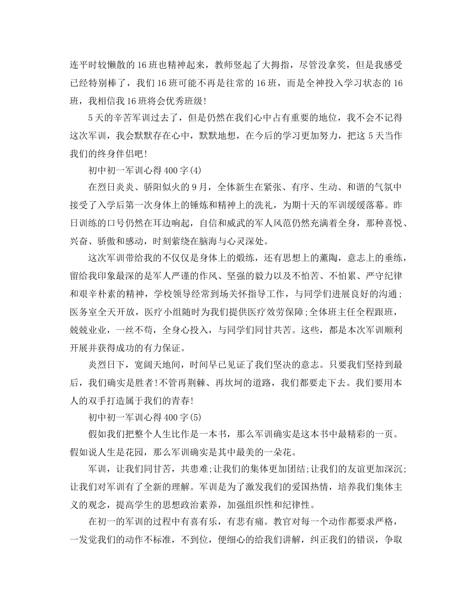 初中初一军训参考心得400字5篇 _第3页