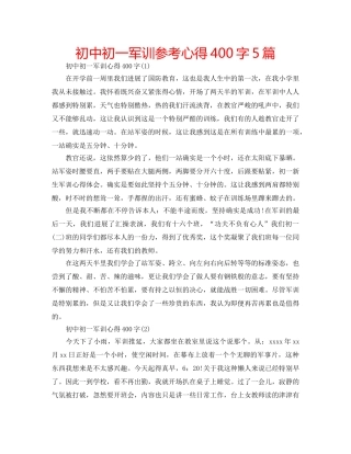 初中初一军训参考心得400字5篇 