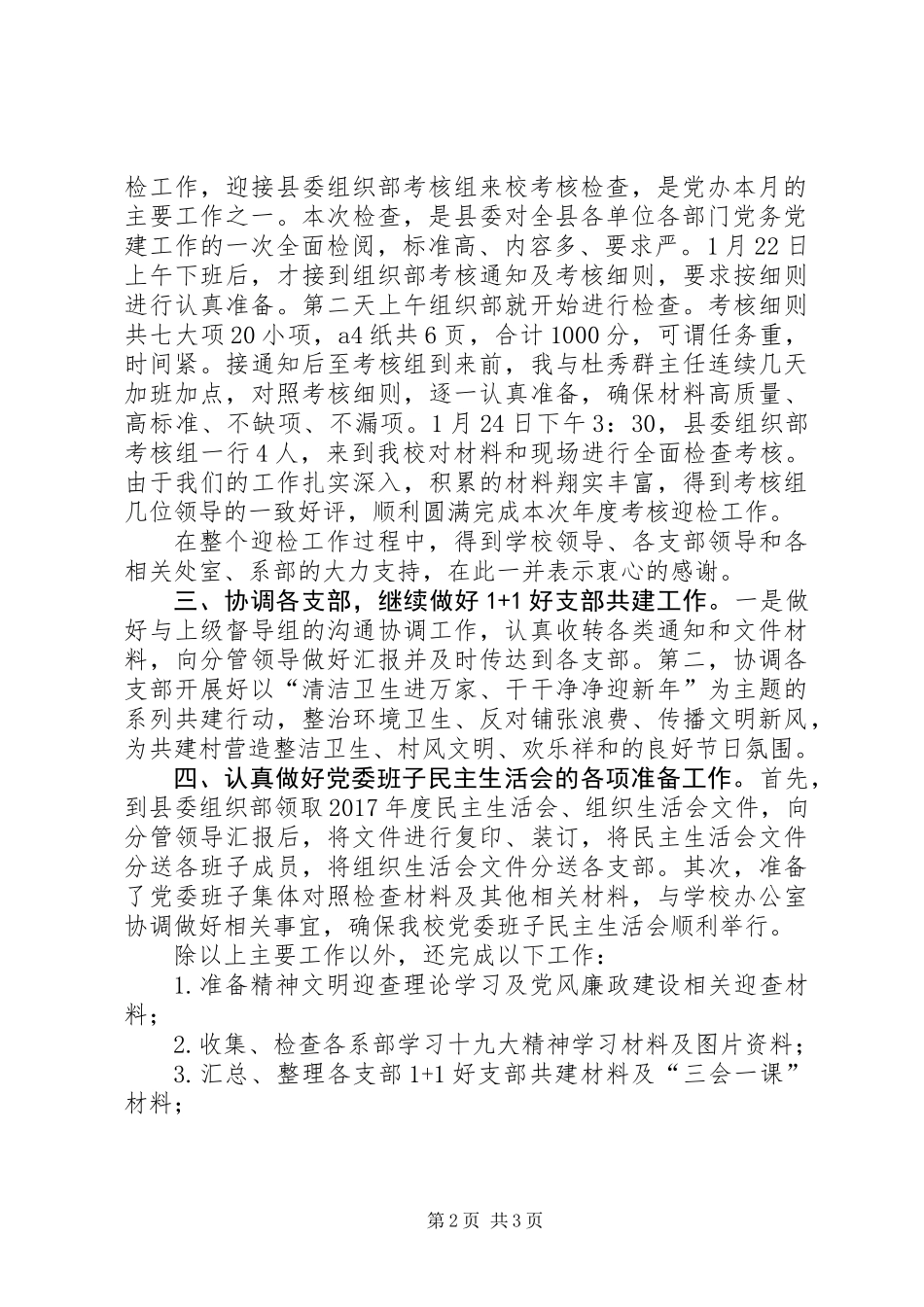 党委办公室1月份工作总结_第2页