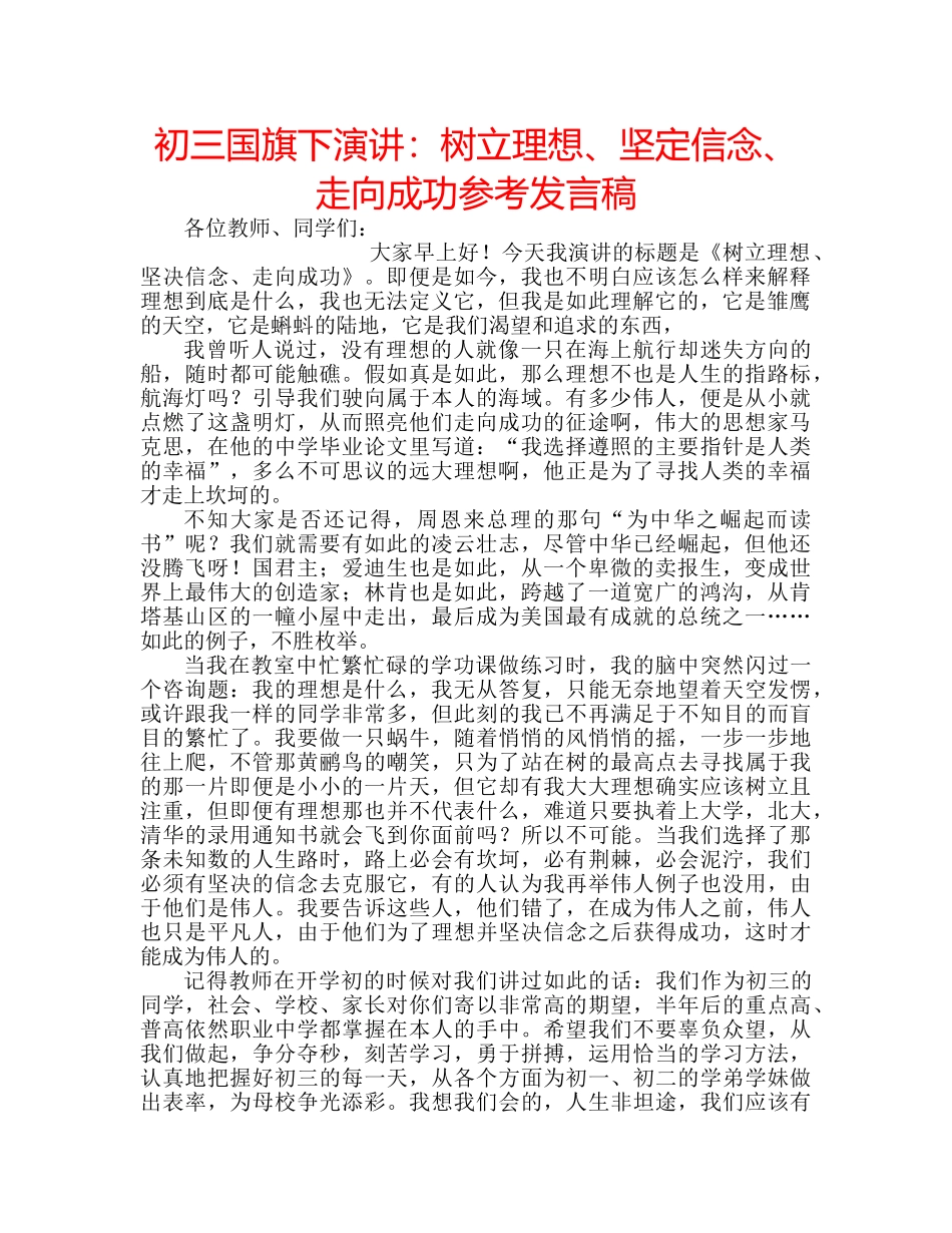 初三国旗下演讲：树立理想、坚定信念、走向成功参考发言稿 _第1页