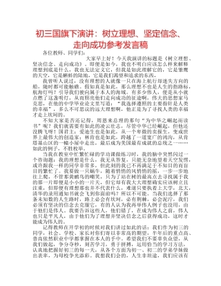 初三国旗下演讲：树立理想、坚定信念、走向成功参考发言稿 