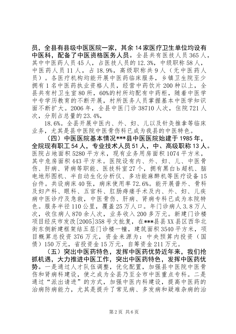 中医药工作情况专题调研报告 (2)_第2页