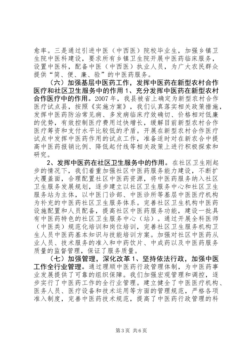 中医药工作情况专题调研报告 (2)_第3页