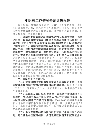 中医药工作情况专题调研报告 (2)