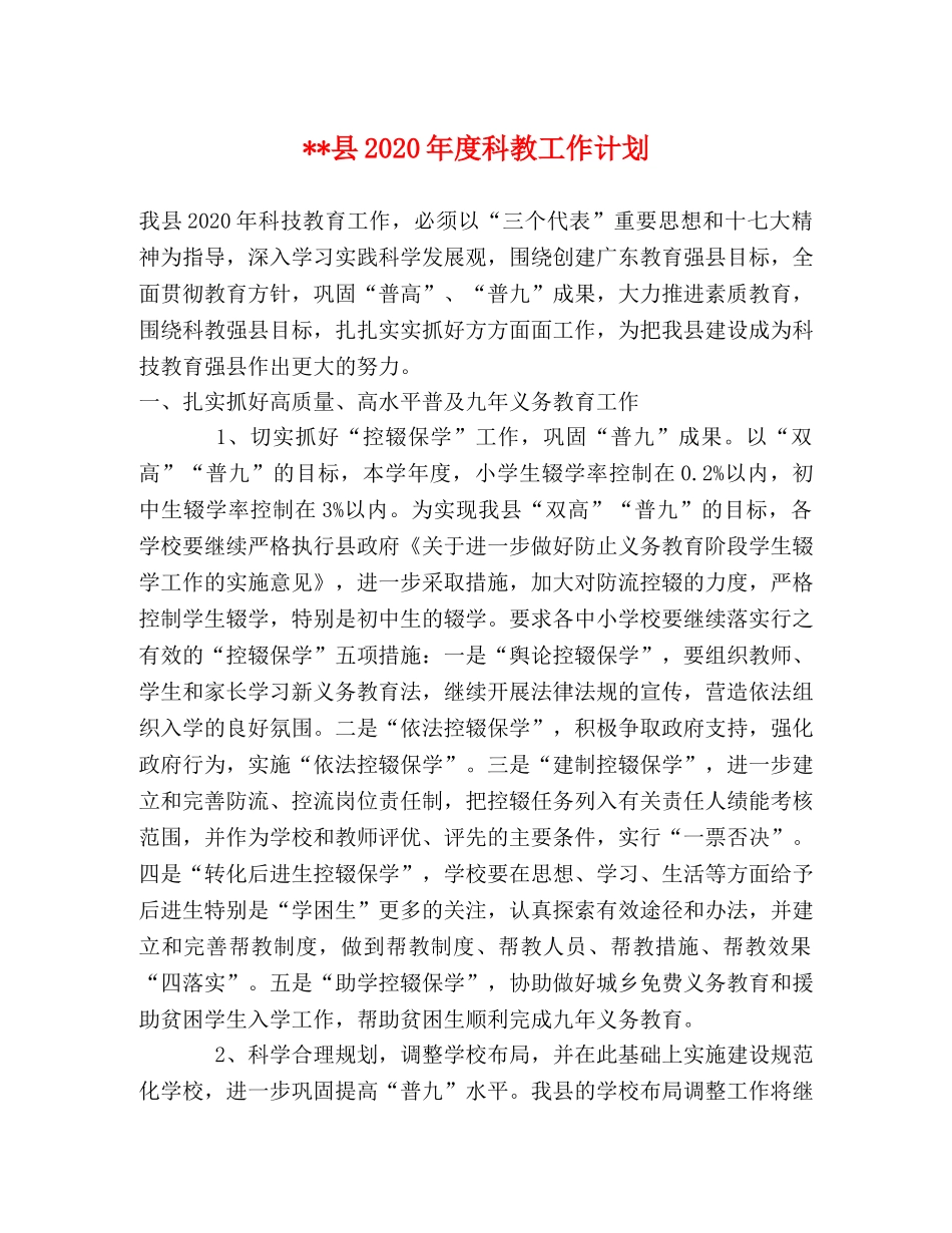 --县2024年度科教工作计划 _第1页