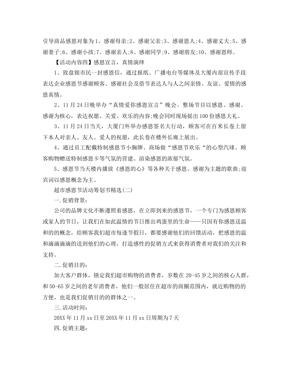 超市感恩节活动策划书 _第2页