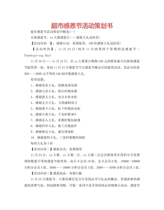 超市感恩节活动策划书 