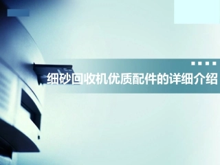 隆中重工细砂回收机优质配件的详细介绍