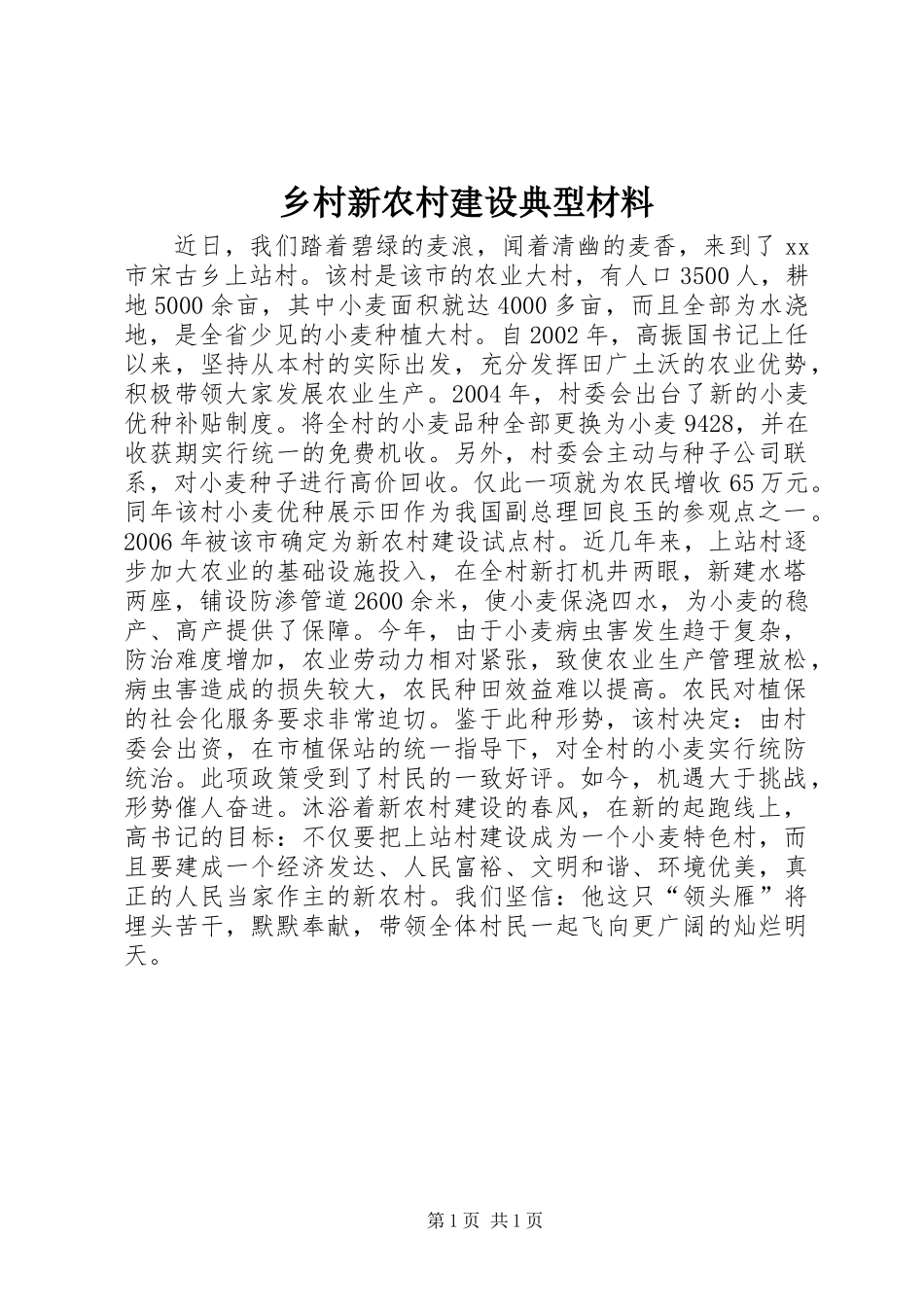 乡村新农村建设典型材料_第1页