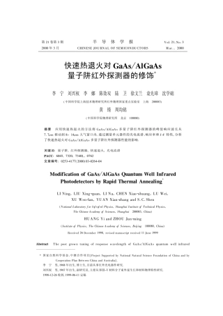 快速热退火对GaAsAlGaAs量子阱红外探测器的修饰