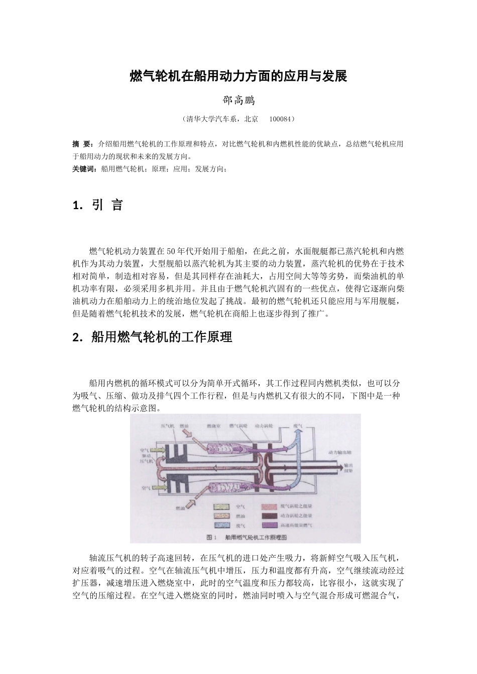 燃气轮机在船舶动力方面的应用_第1页