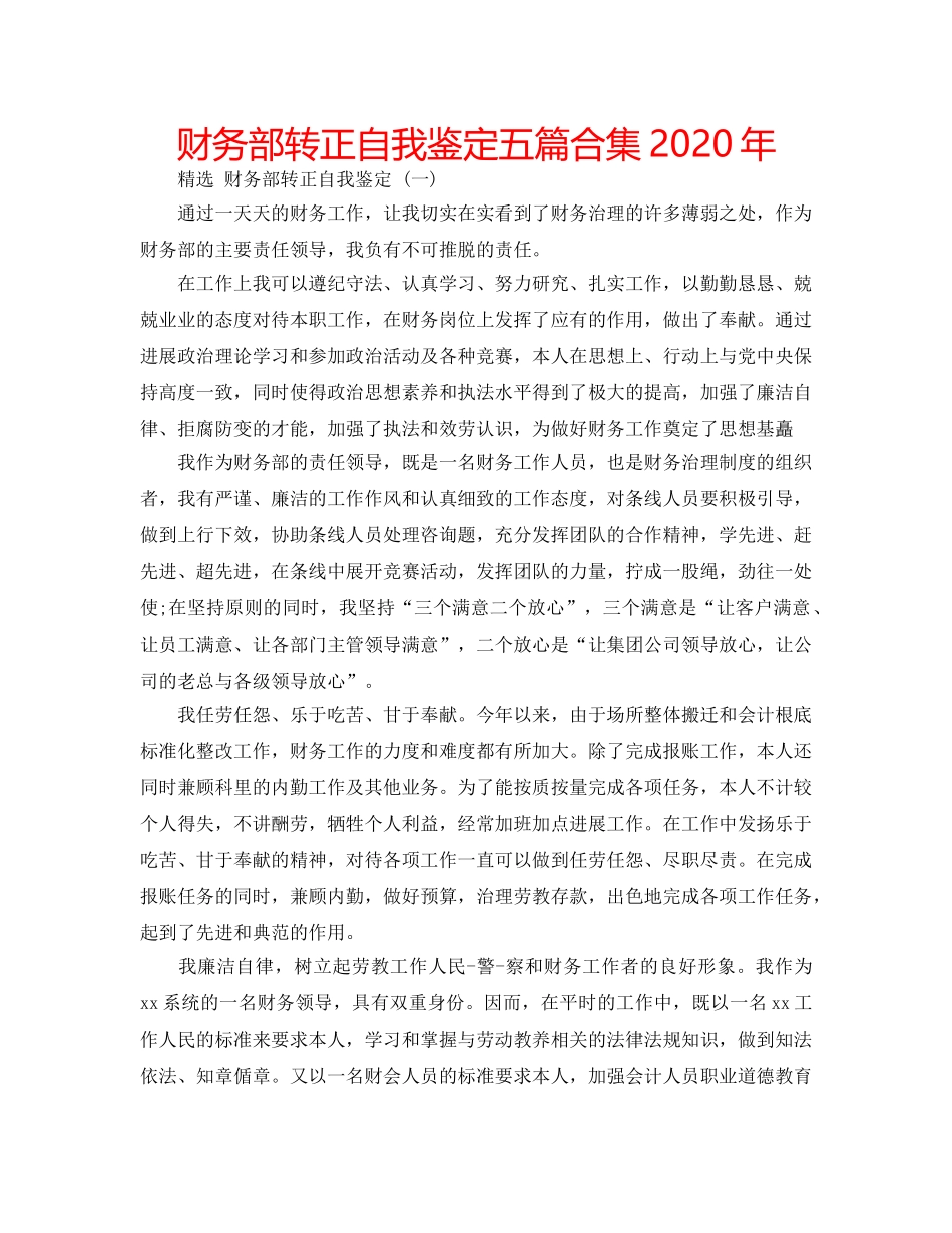 财务部转正自我鉴定五篇合集2020年 _第1页