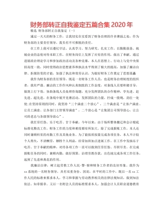 财务部转正自我鉴定五篇合集2020年 