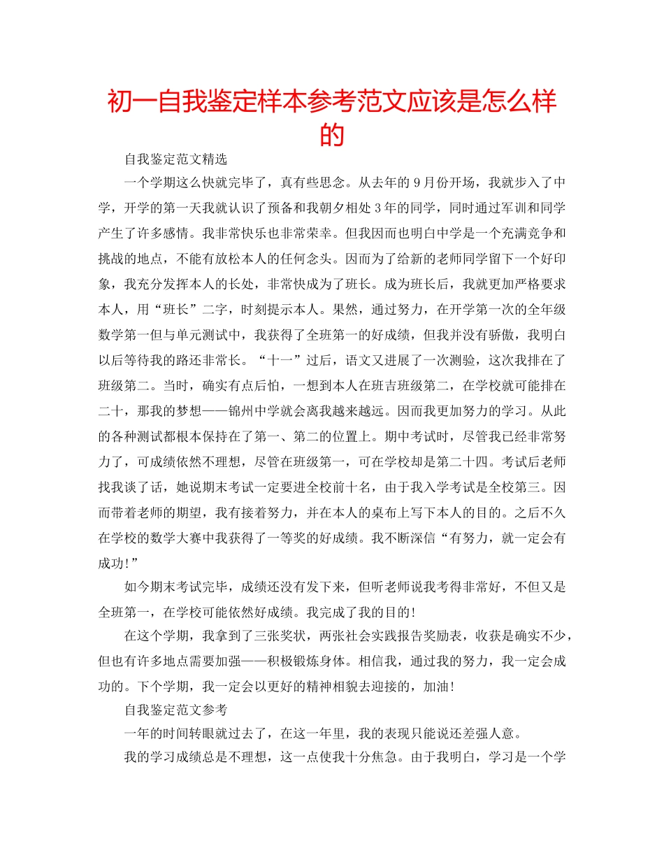 初一自我鉴定样本参考范文应该是怎么样的 _第1页