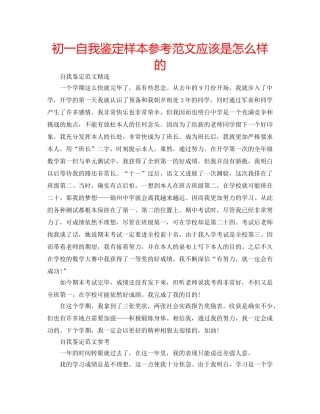 初一自我鉴定样本参考范文应该是怎么样的 