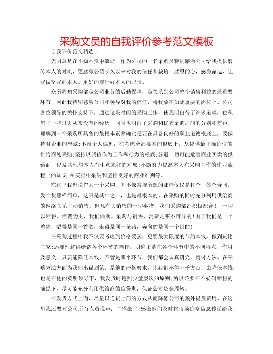采购文员的自我评价参考范文模板 _第1页