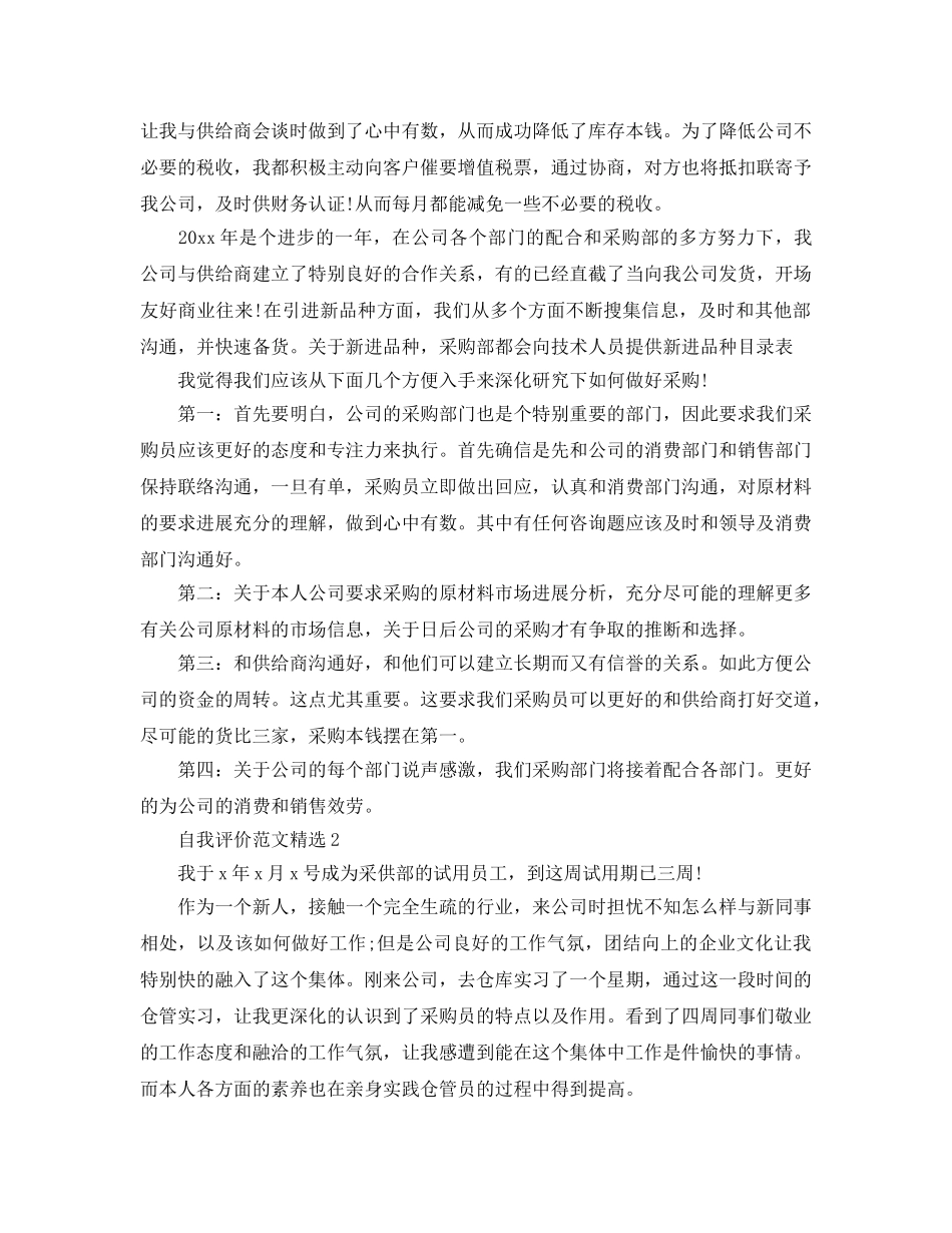 采购文员的自我评价参考范文模板 _第2页