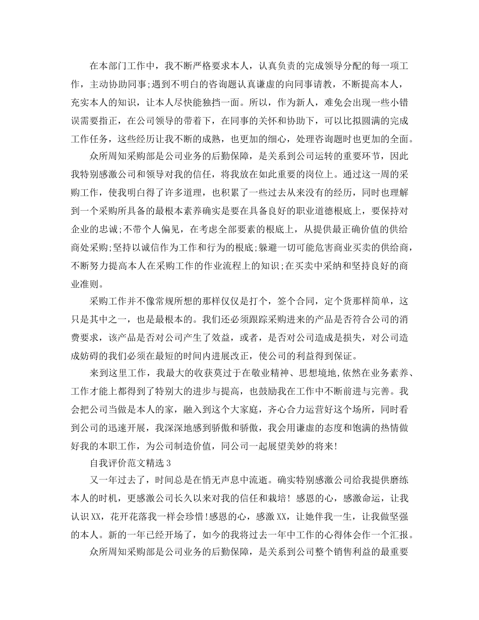 采购文员的自我评价参考范文模板 _第3页