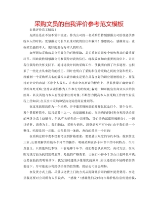 采购文员的自我评价参考范文模板 