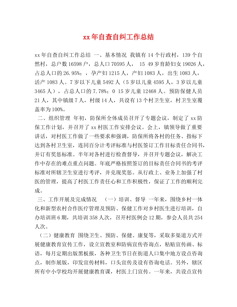 xx年自查自纠工作总结 _第1页