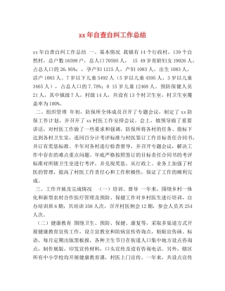 xx年自查自纠工作总结 