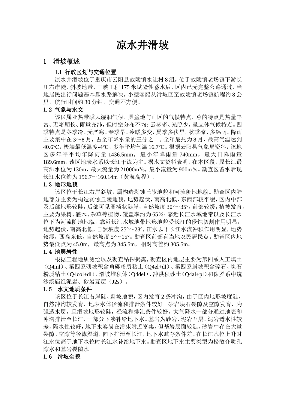 凉水井滑坡(浮托减重型)_第1页