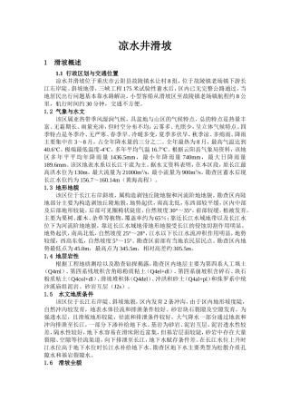 凉水井滑坡(浮托减重型)