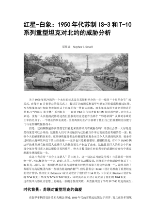 红星-白象：1950年代苏制IS-3和T-10系列重型坦克对北约的威胁分析