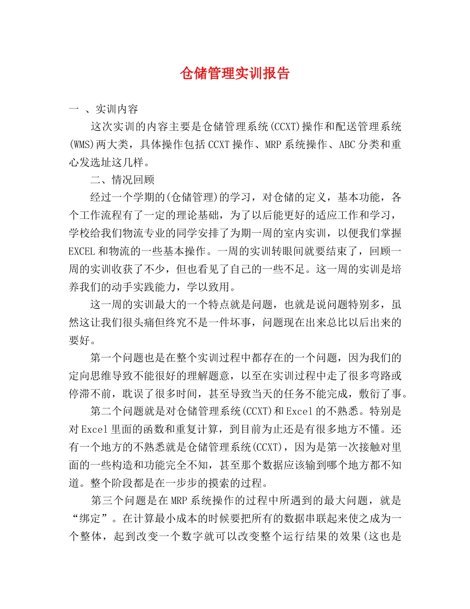 仓储管理实训报告 _第1页