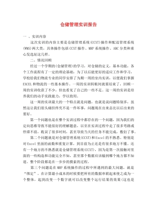 仓储管理实训报告 
