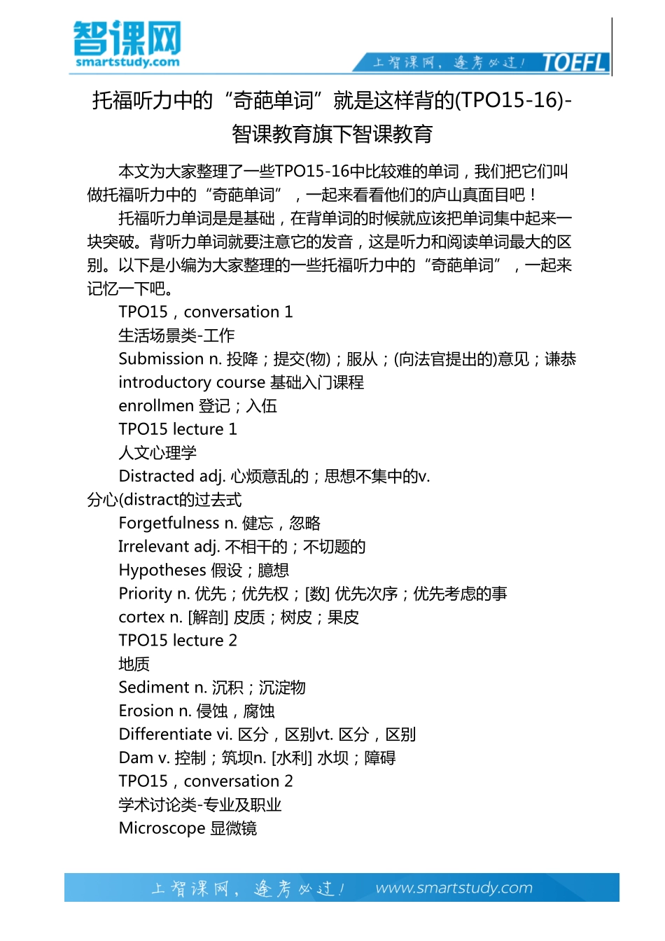 托福听力中的“奇葩单词”就是这样背的(TPO15-16)-智课教育旗下智课教育_第2页