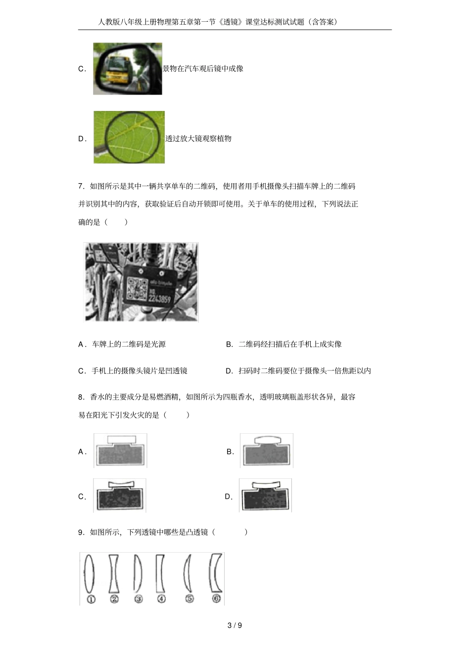 人教版八年级上册物理透镜课堂达标测试试题含答案_第3页