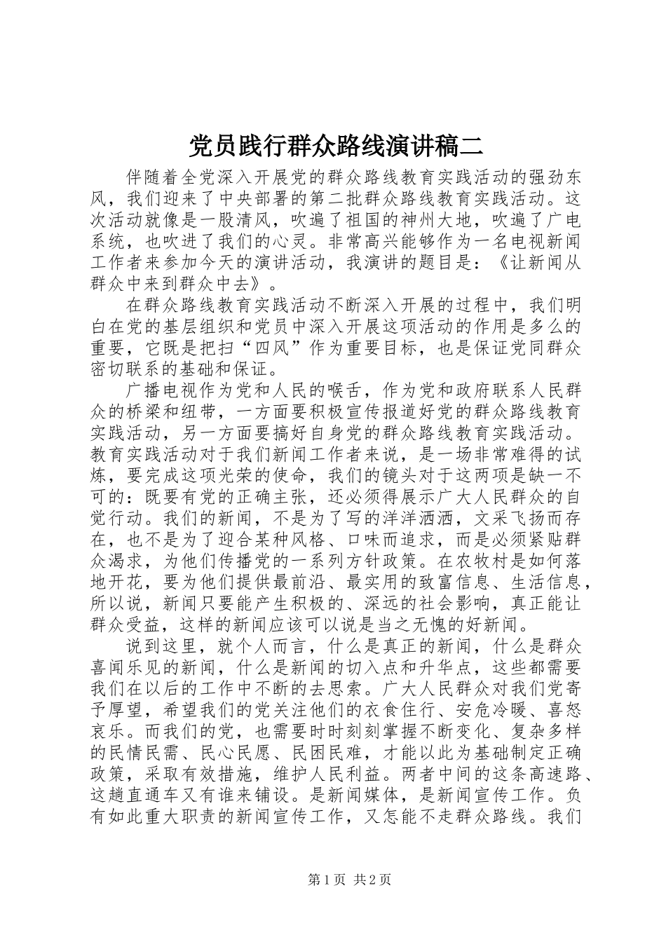 党员践行群众路线演讲稿二_第1页