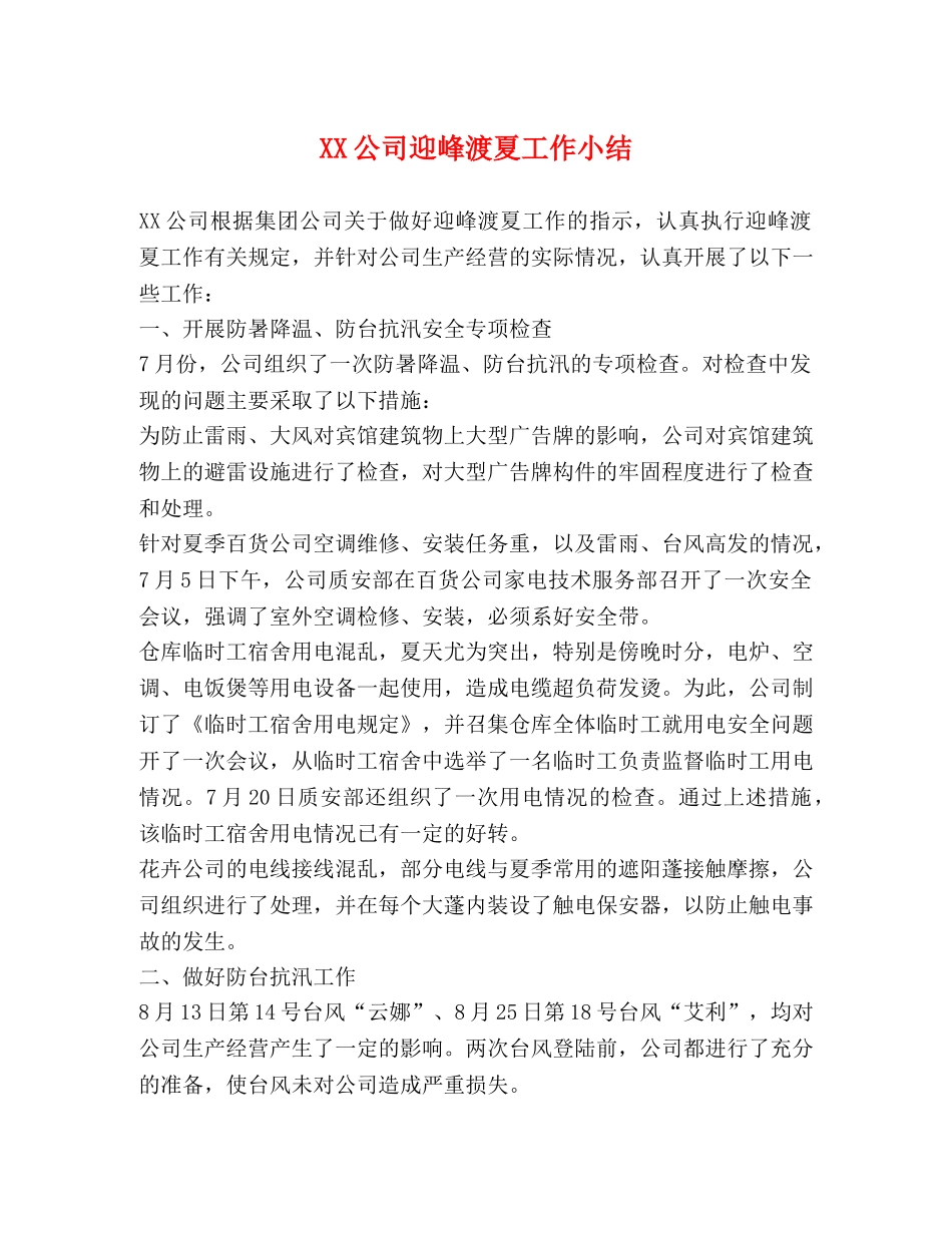 XX公司迎峰渡夏工作小结 _第1页