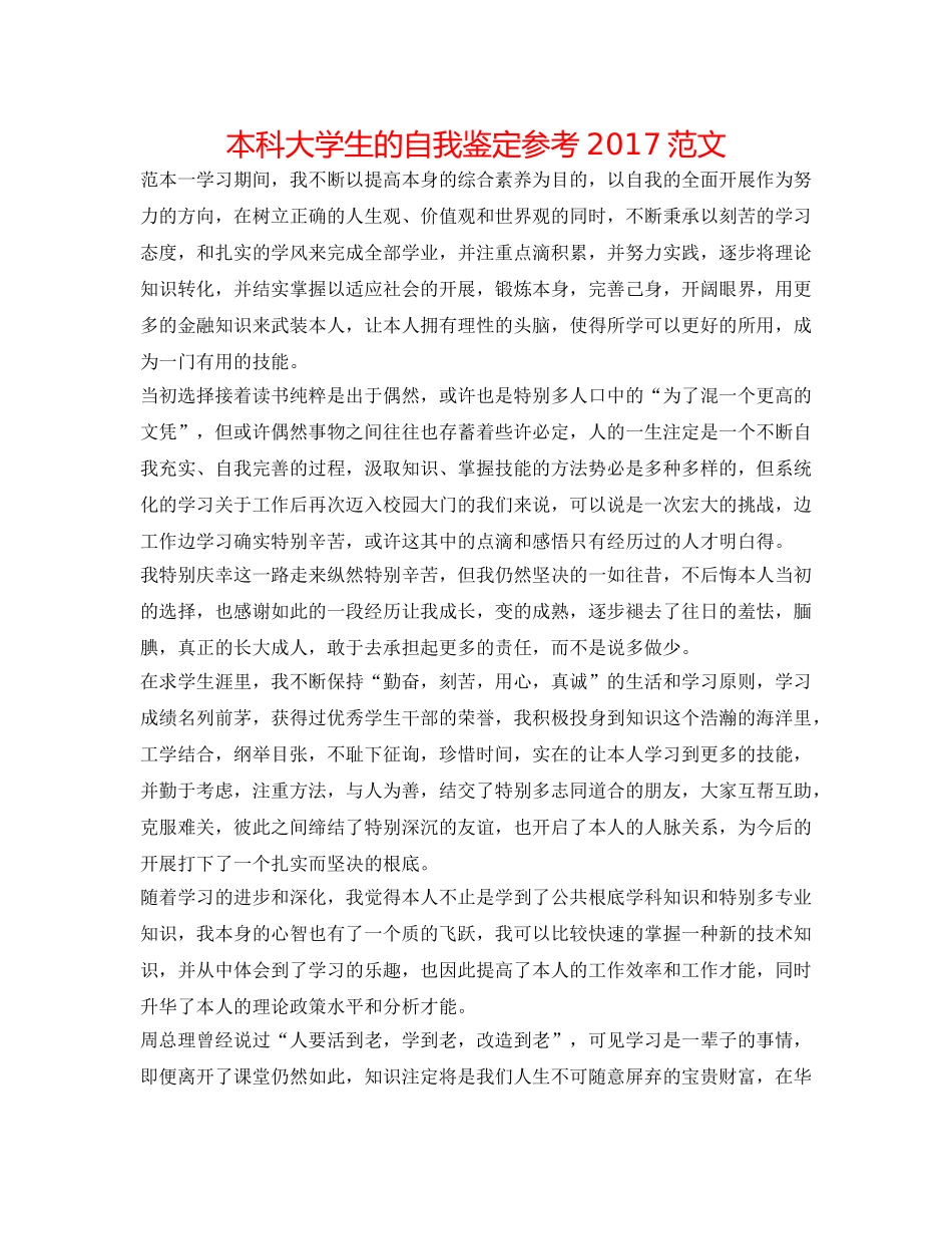 本科大学生的自我鉴定参考2017范文 _第1页