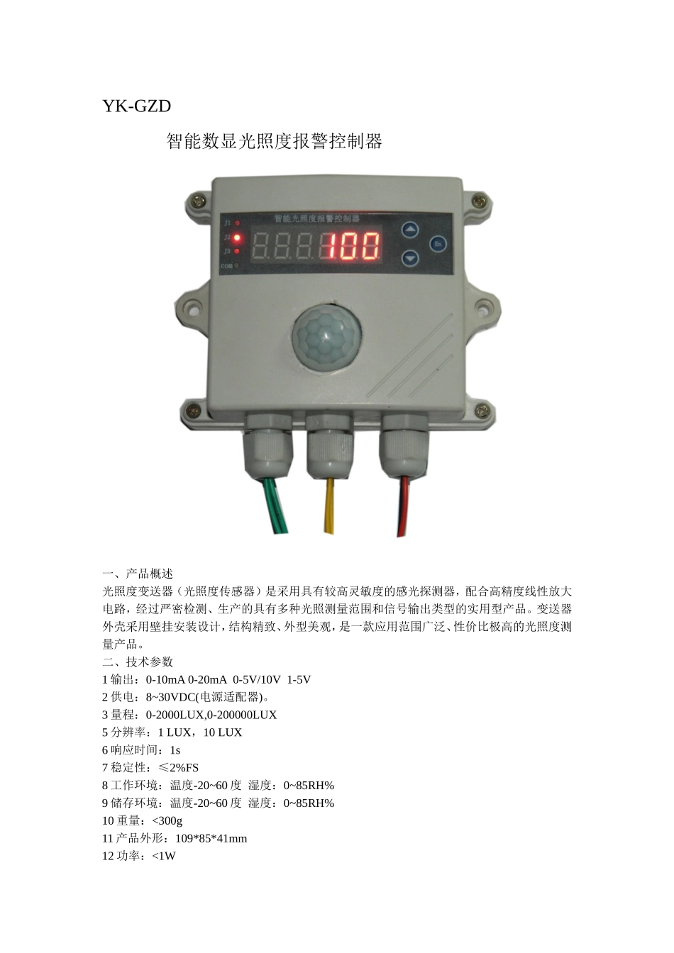 智能光照度采集控制器_第1页