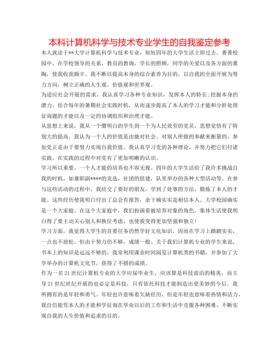 本科计算机科学与技术专业学生的自我鉴定参考 _第1页