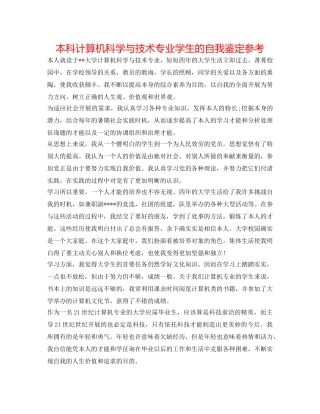 本科计算机科学与技术专业学生的自我鉴定参考 