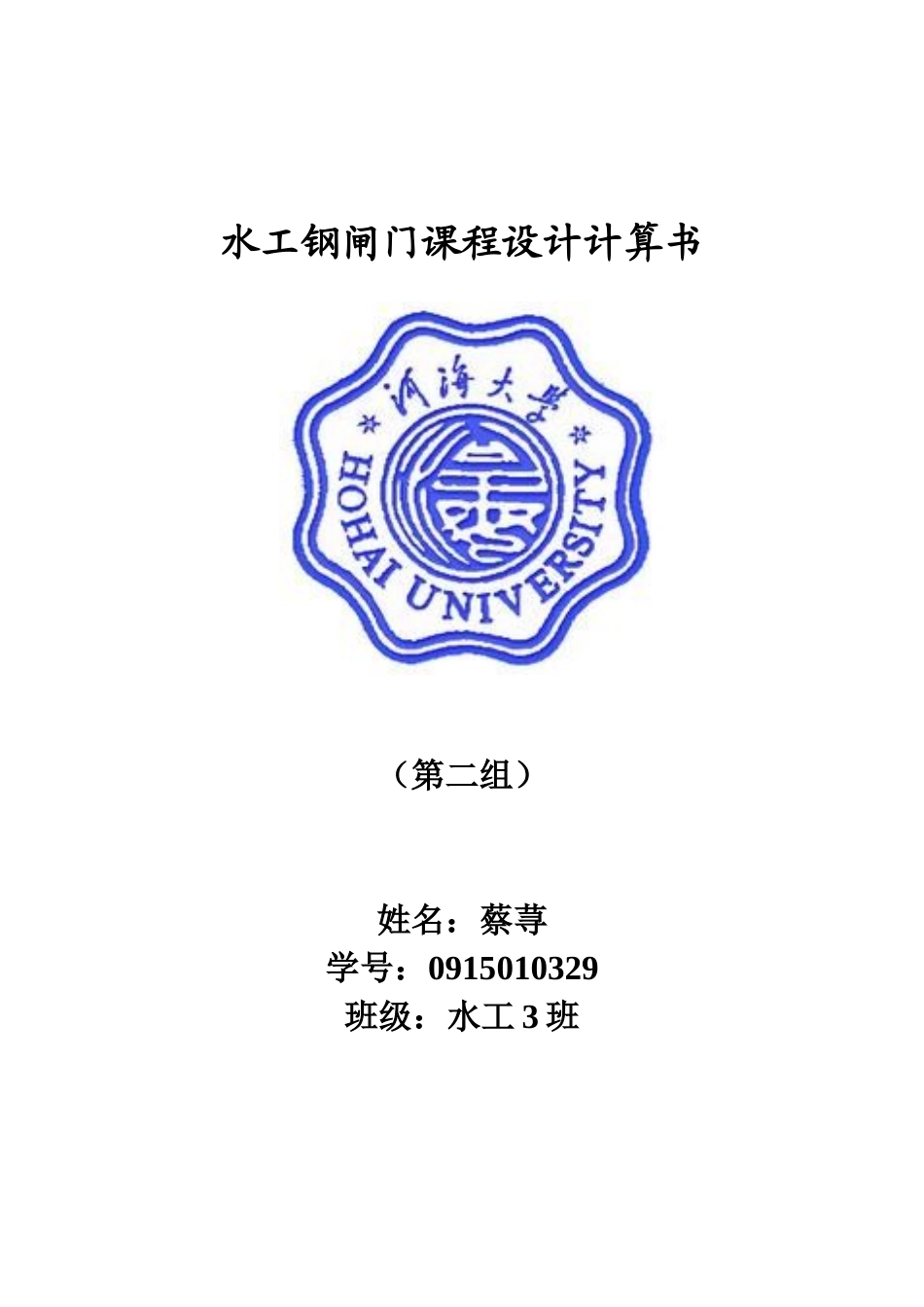 潜孔式钢闸门课程设计计算书_第1页