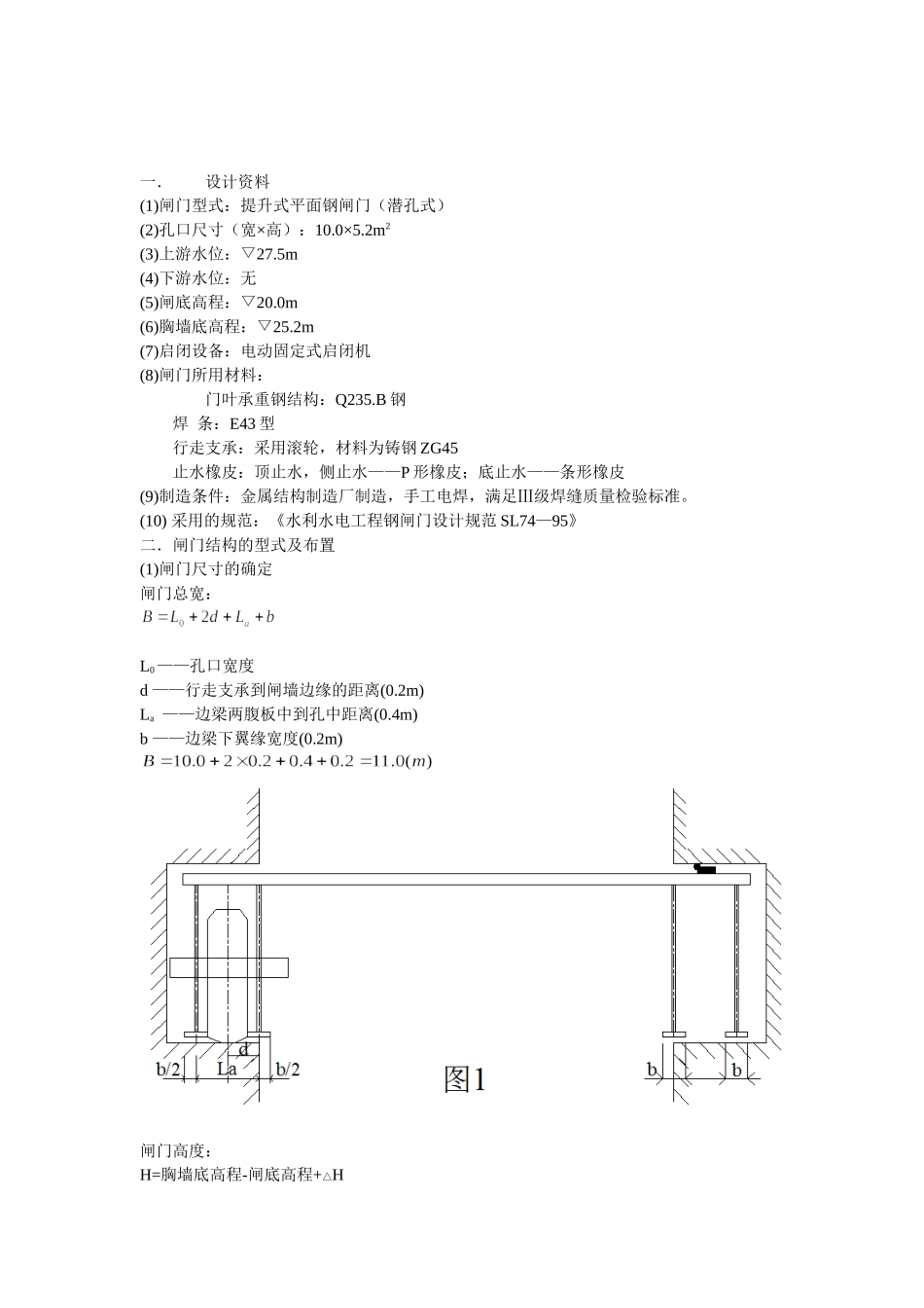 潜孔式钢闸门课程设计计算书_第3页