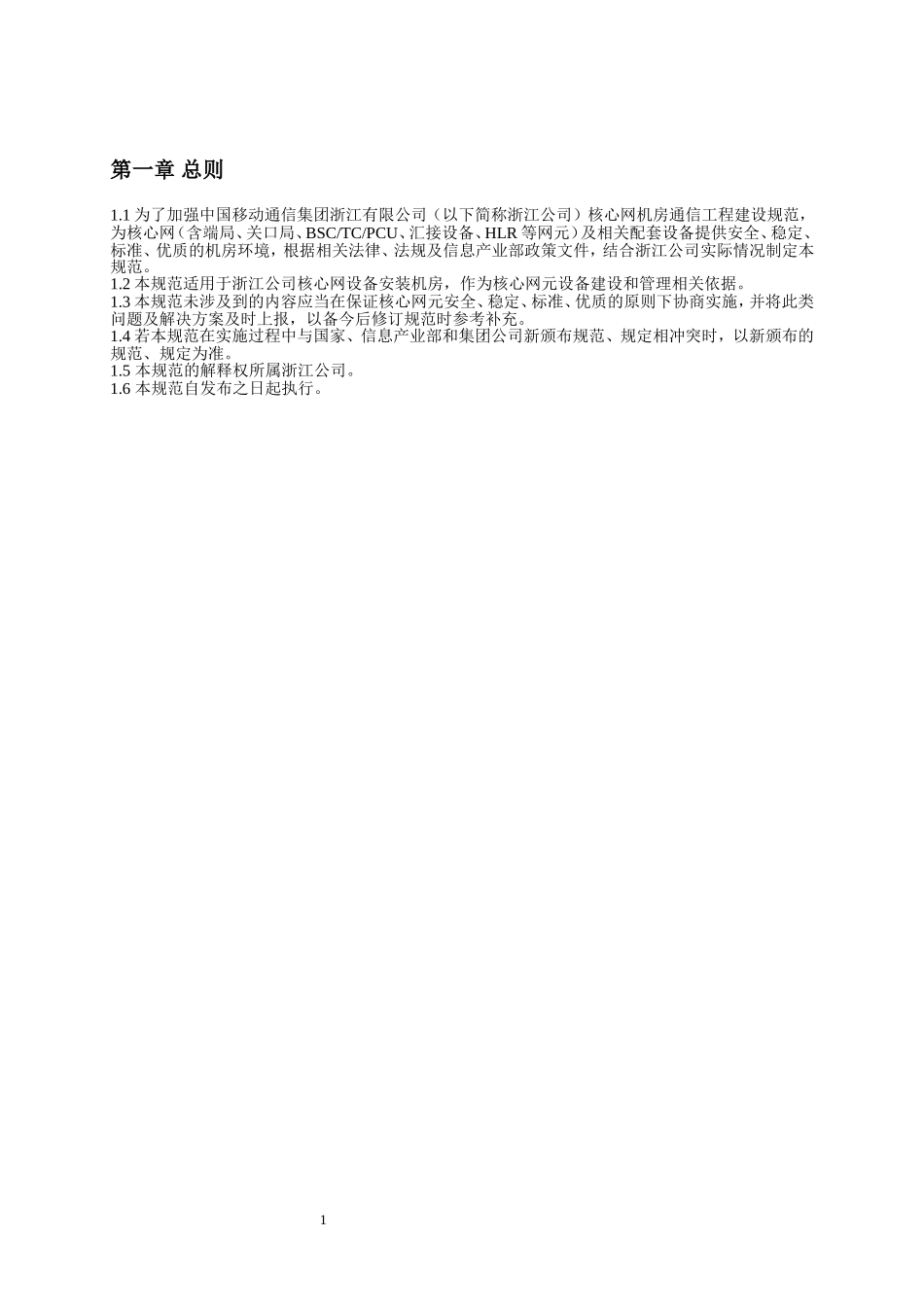 机房设备安装规范_第1页