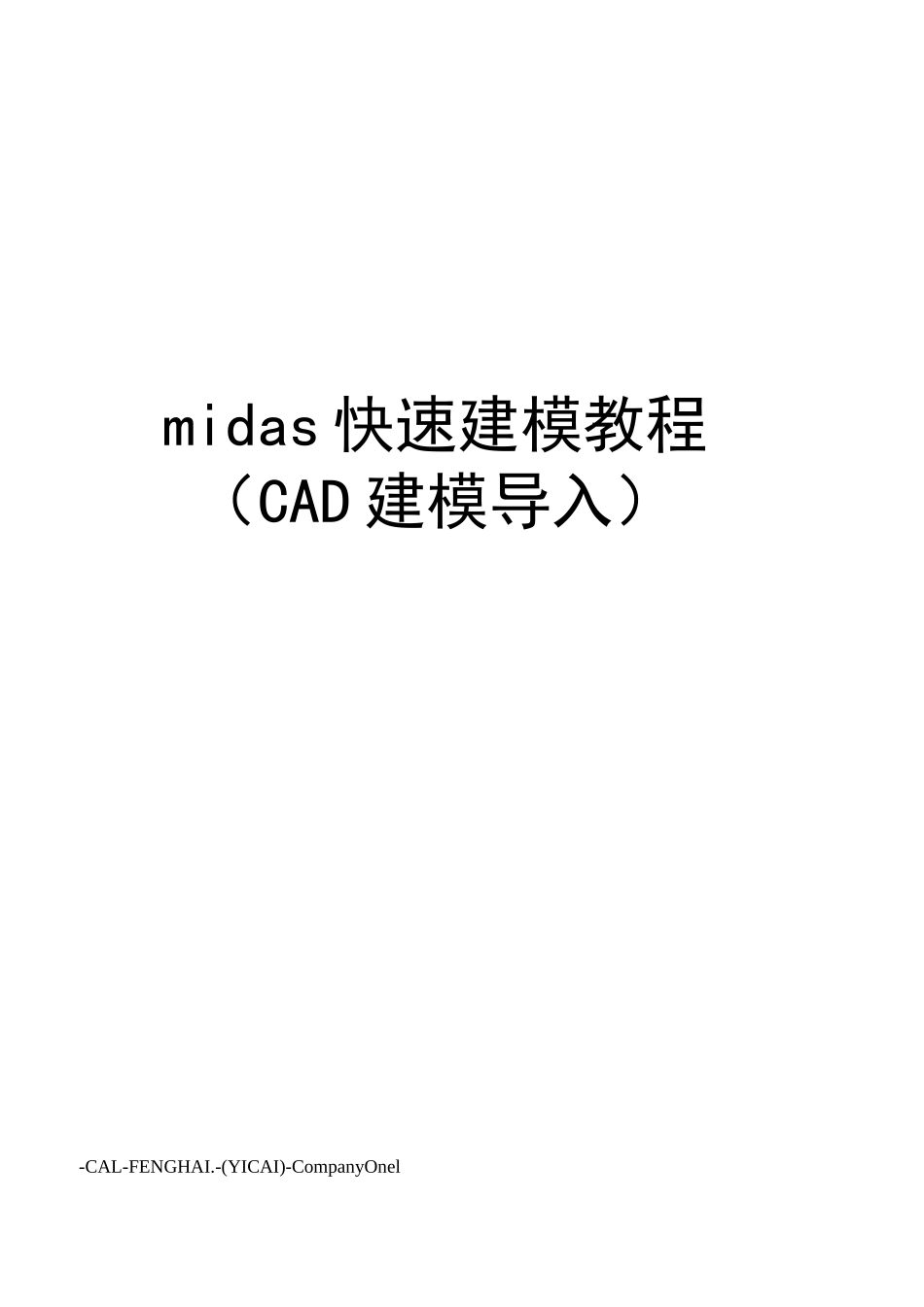 midas快速建模教程(CAD建模导入)_第1页