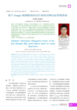 基于Google地图服务的京沪高铁沉降信息管理系统