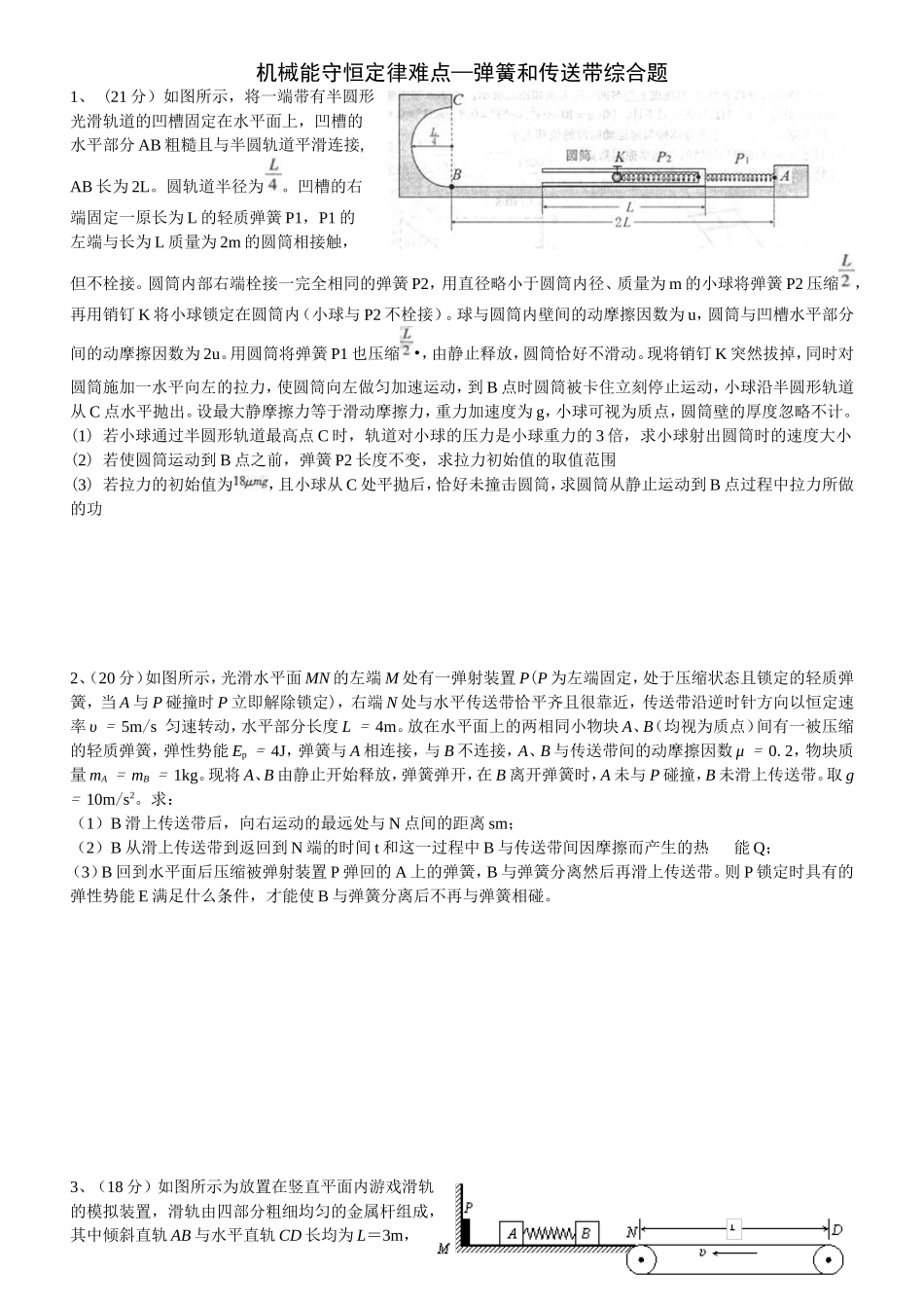 机械能守恒定律难点—弹簧和传送带综合_第1页