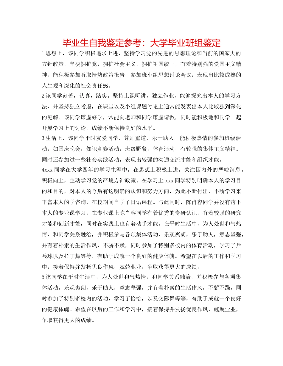毕业生自我鉴定参考大学毕业班组鉴定 _第1页