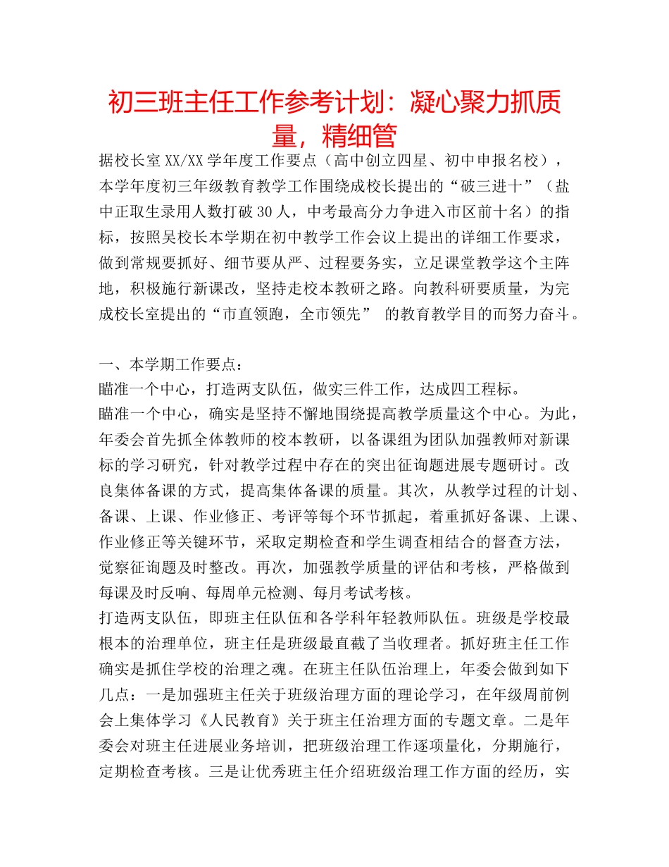 初三班主任工作参考计划：凝心聚力抓质量，精细管 _第1页